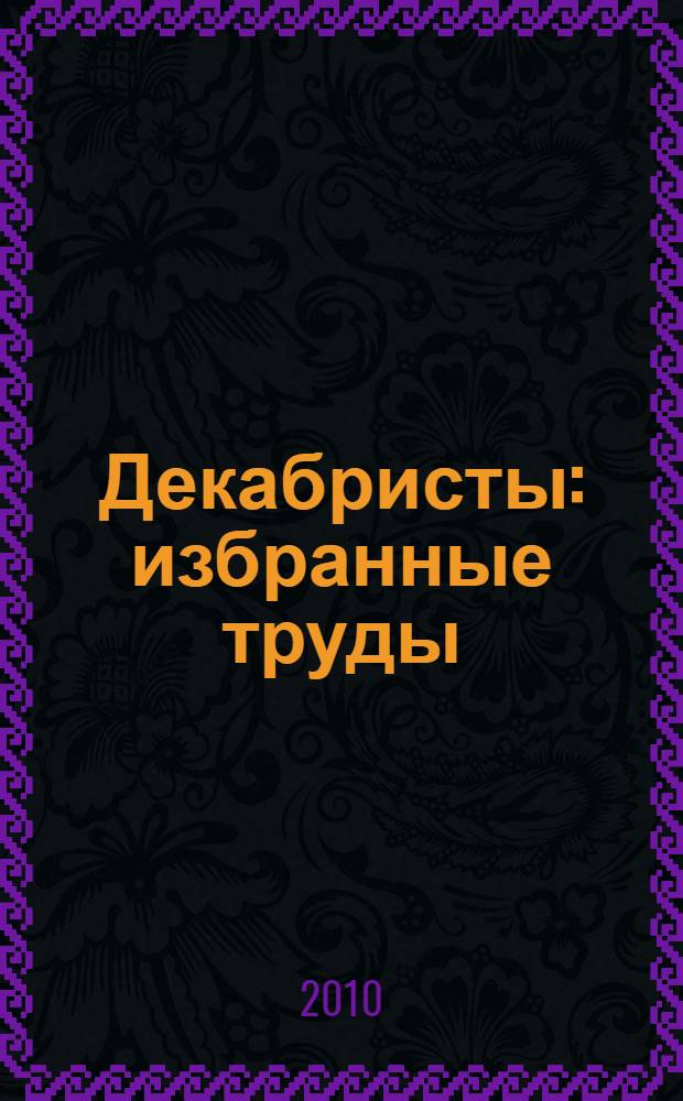 Декабристы : избранные труды