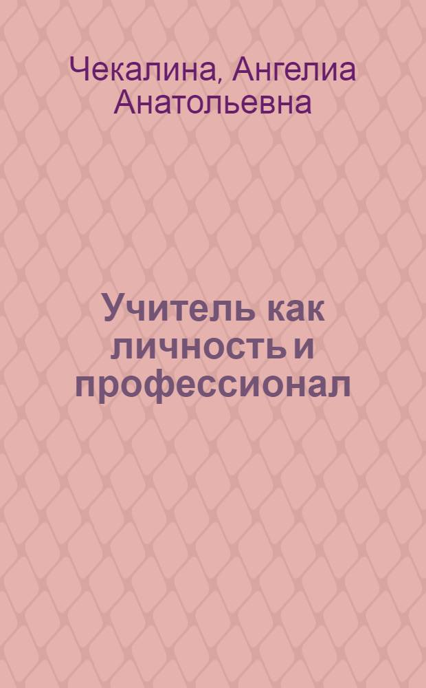 Учитель как личность и профессионал: гендерный анализ
