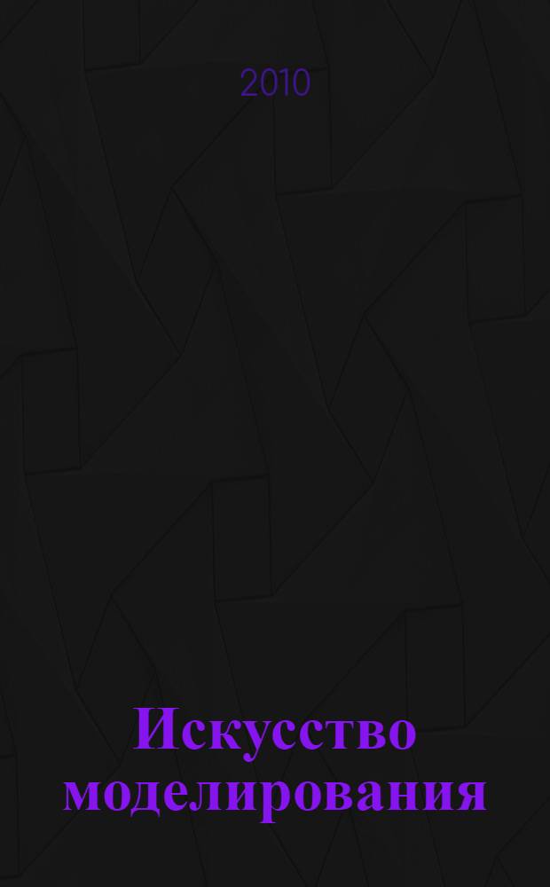 Искусство моделирования : (экология, физиология, эволюция)