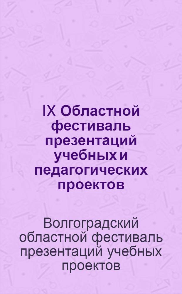 IX Областной фестиваль презентаций учебных и педагогических проектов: тезисы работ лауреатов, 14 апреля 2010 года