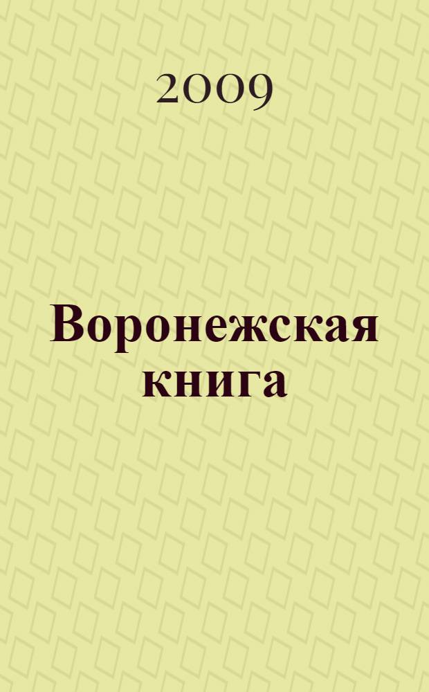 Воронежская книга