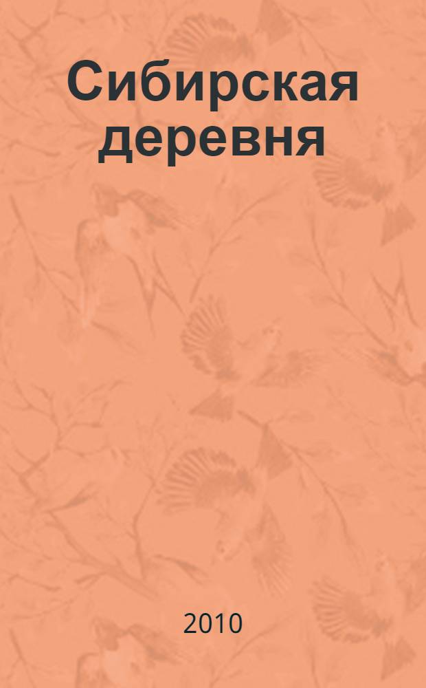 Сибирская деревня: история, современное состояние, перспективы развития. Ч. 1
