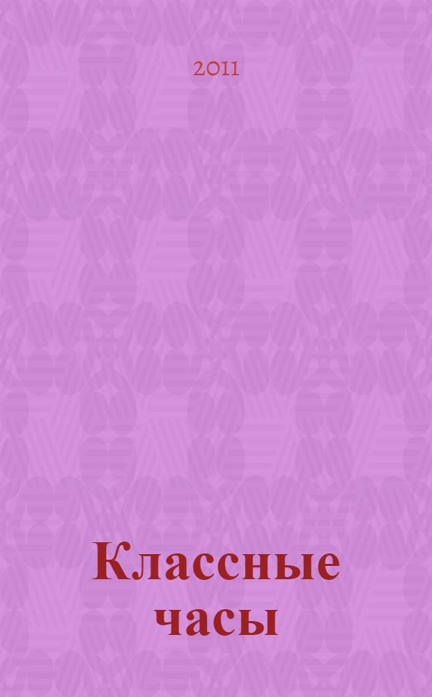 Классные часы : 1 класс