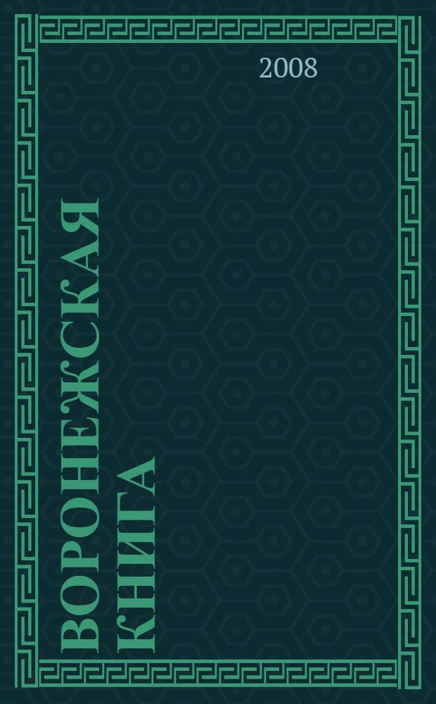 Воронежская книга