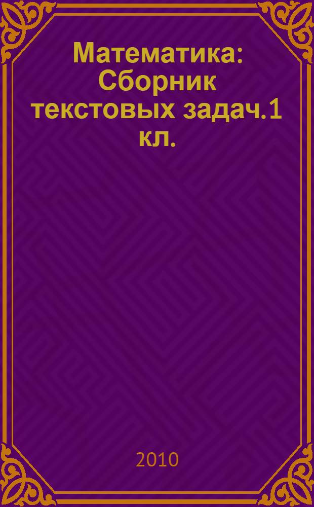 Математика: Сборник текстовых задач. 1 кл.