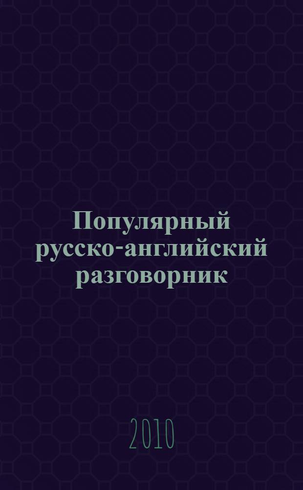 Популярный русско-английский разговорник = Popular russian-english phrase-book