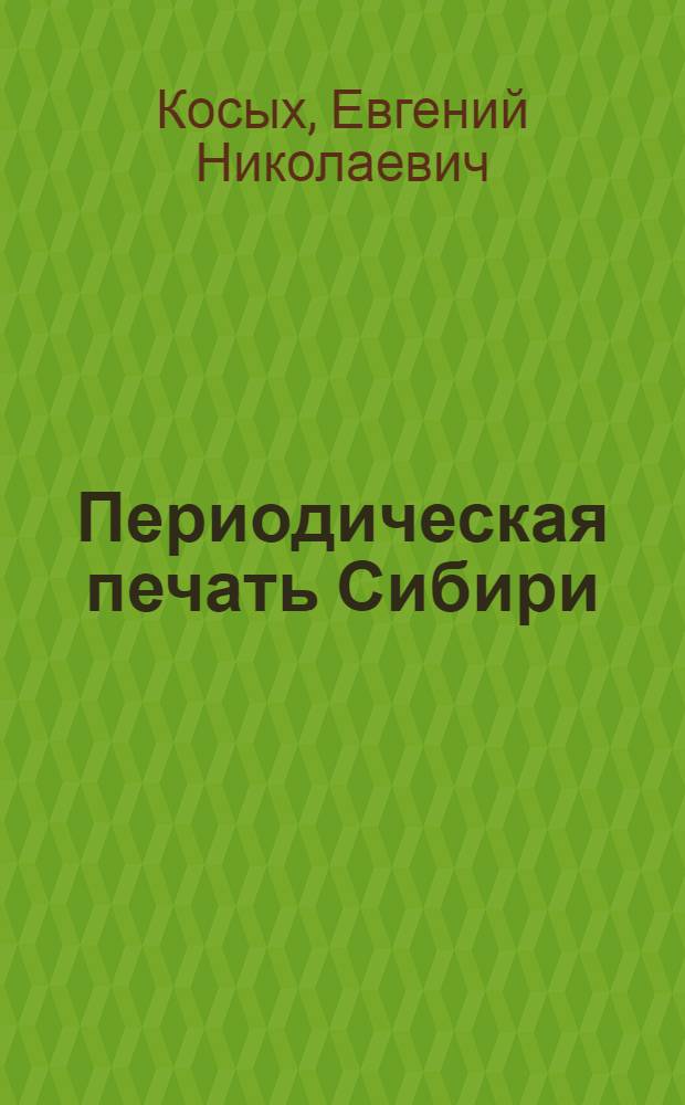 Периодическая печать Сибири (март 1917 - май 1918 гг.) : указатель газет и журналов