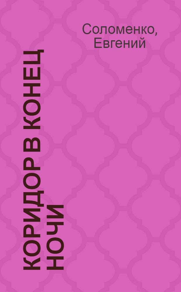 Коридор в конец ночи : мистический роман