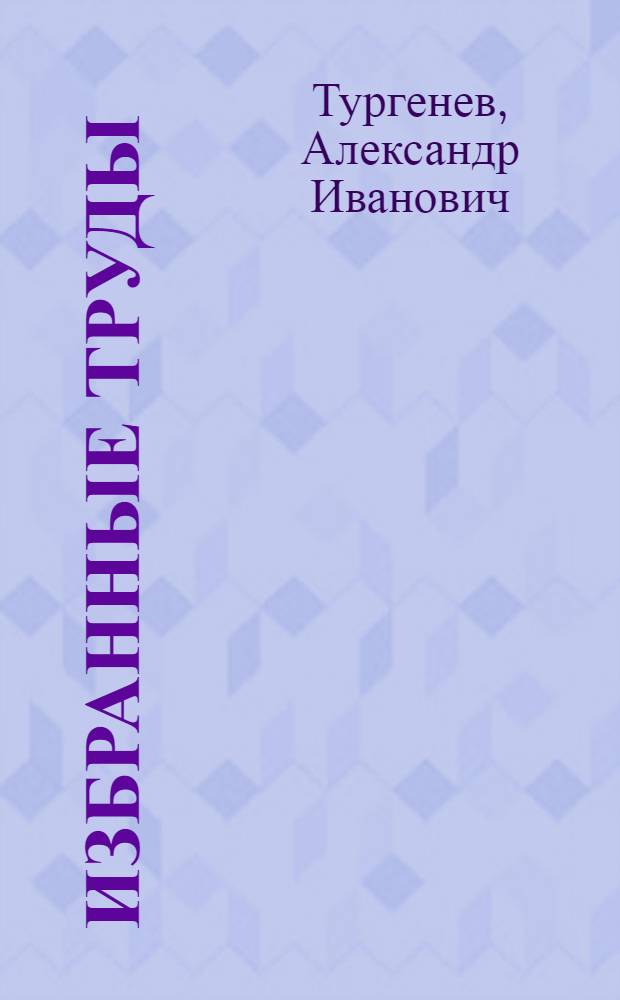 Избранные труды