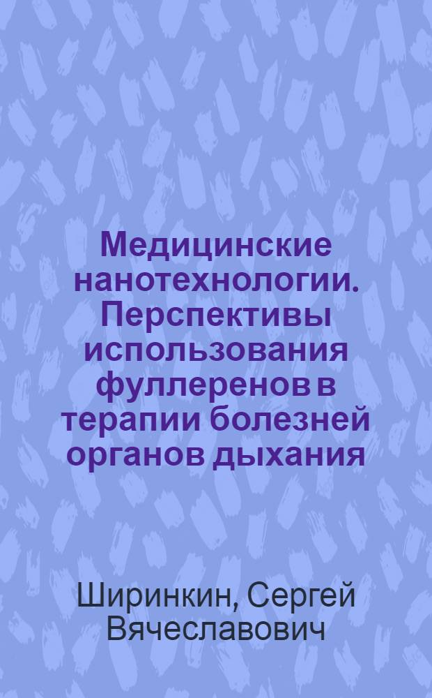 Медицинские нанотехнологии. Перспективы использования фуллеренов в терапии болезней органов дыхания