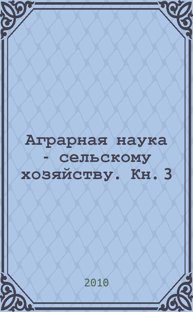 Аграрная наука - сельскому хозяйству. Кн. 3
