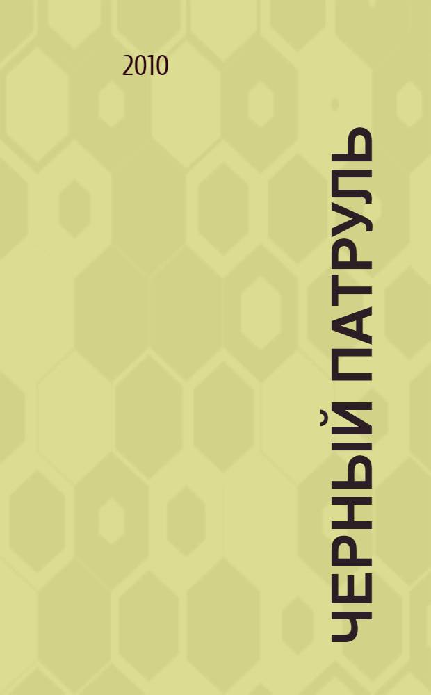 Черный патруль : роман