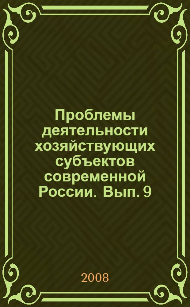 Проблемы деятельности хозяйствующих субъектов современной России. Вып. 9