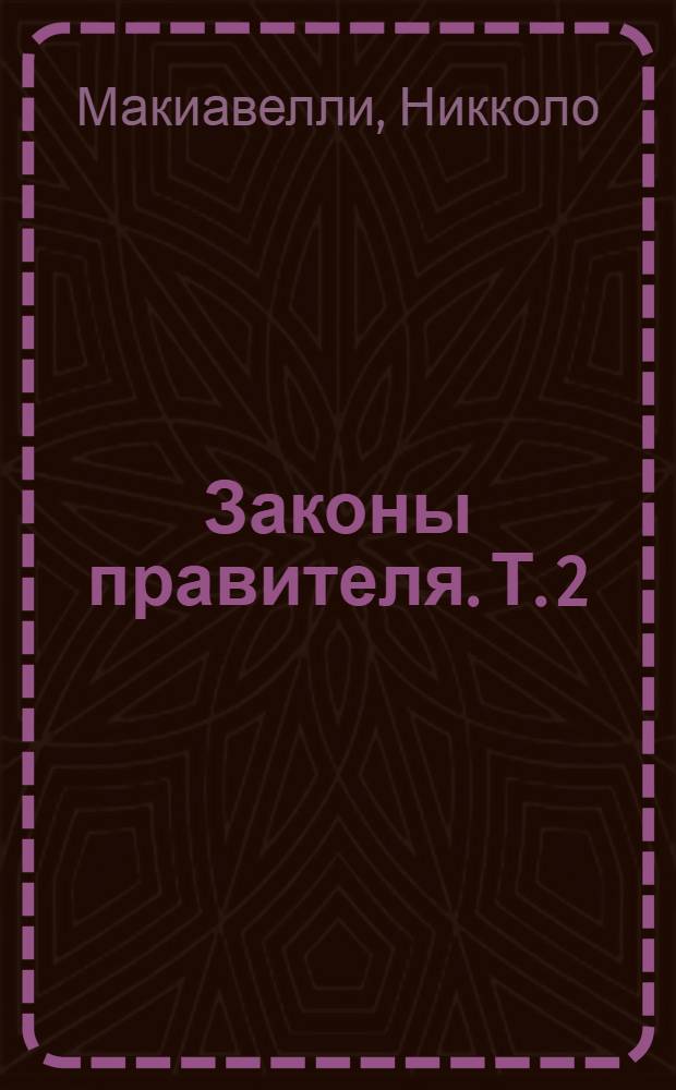 Законы правителя. [Т. 2] : Государь
