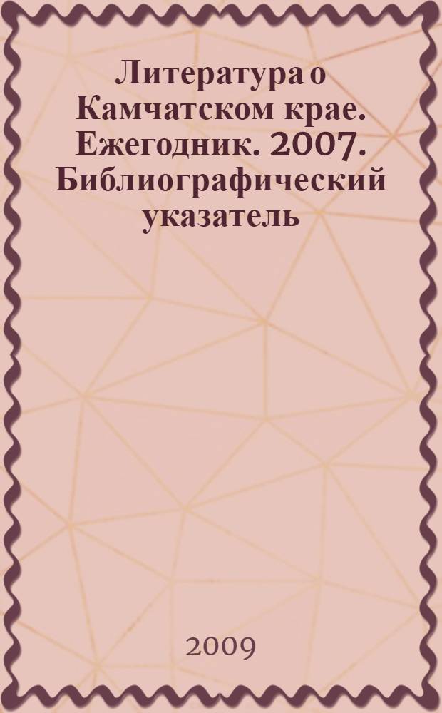Литература о Камчатском крае. Ежегодник. 2007. Библиографический указатель