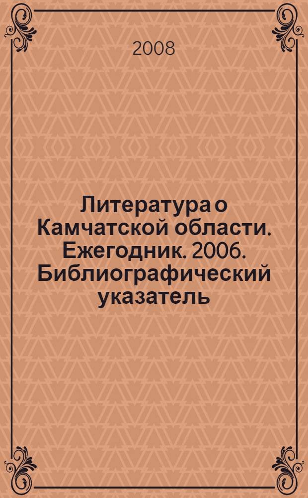 Литература о Камчатской области. Ежегодник. 2006. Библиографический указатель