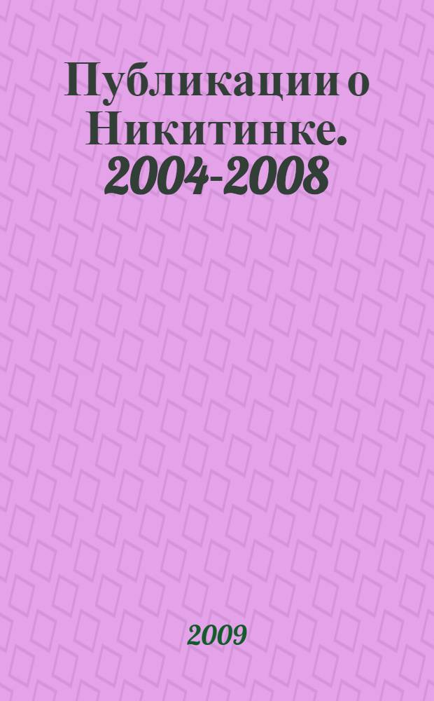 Публикации о Никитинке. 2004-2008