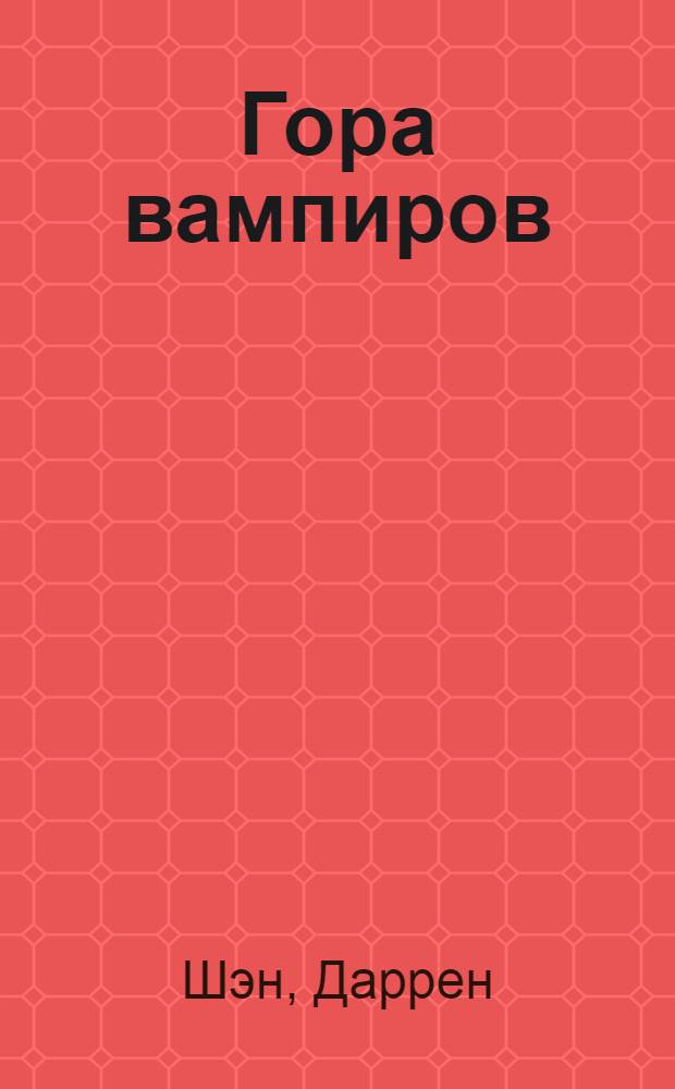 Гора вампиров : повесть : для среднего школьного возраста