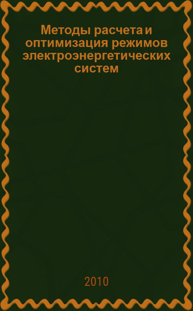 Методы расчета и оптимизация режимов электроэнергетических систем : конспект лекций