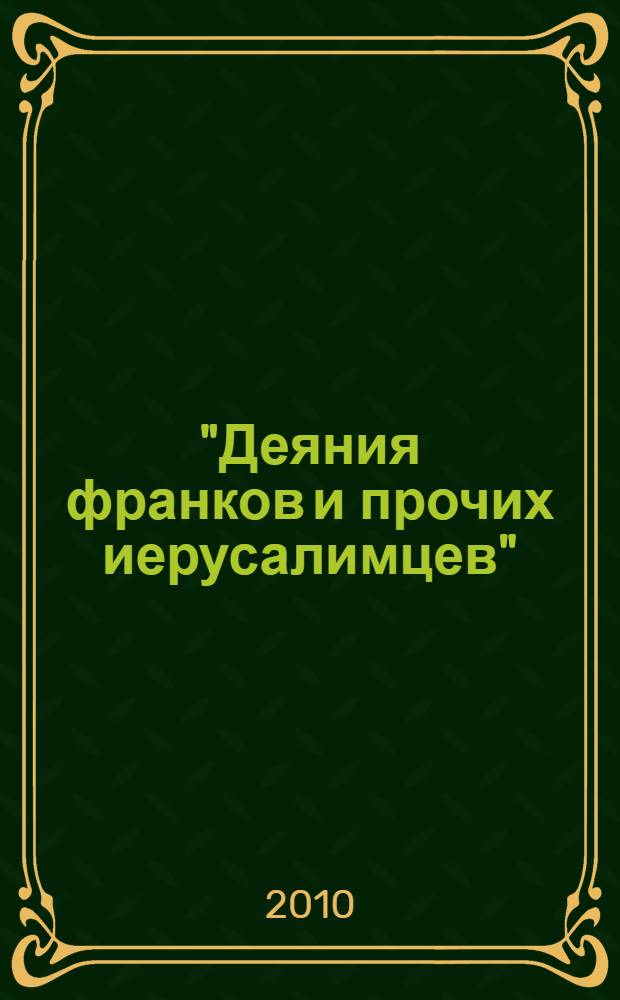 "Деяния франков и прочих иерусалимцев" : перевод на русский язык и комментарий : учебно-методическое пособие