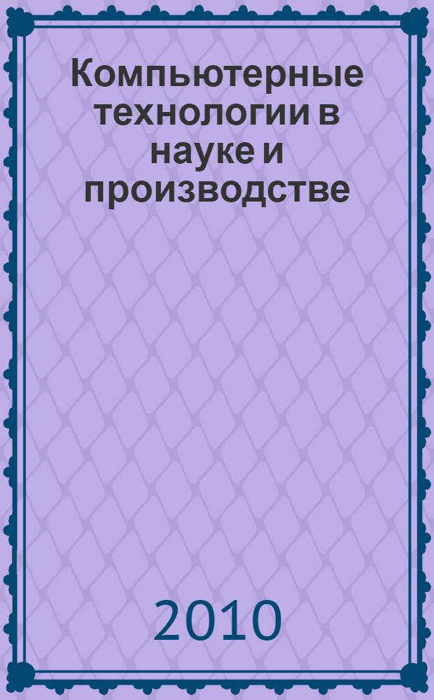 Компьютерные технологии в науке и производстве : учебное пособие