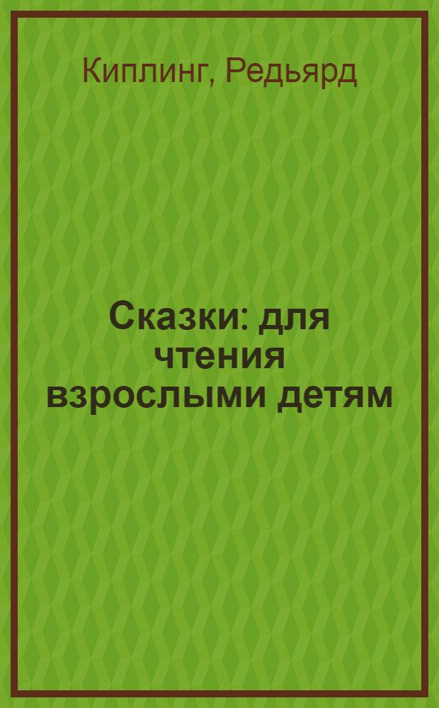 Сказки : для чтения взрослыми детям