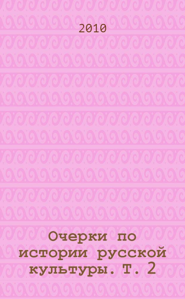 Очерки по истории русской культуры. Т. 2