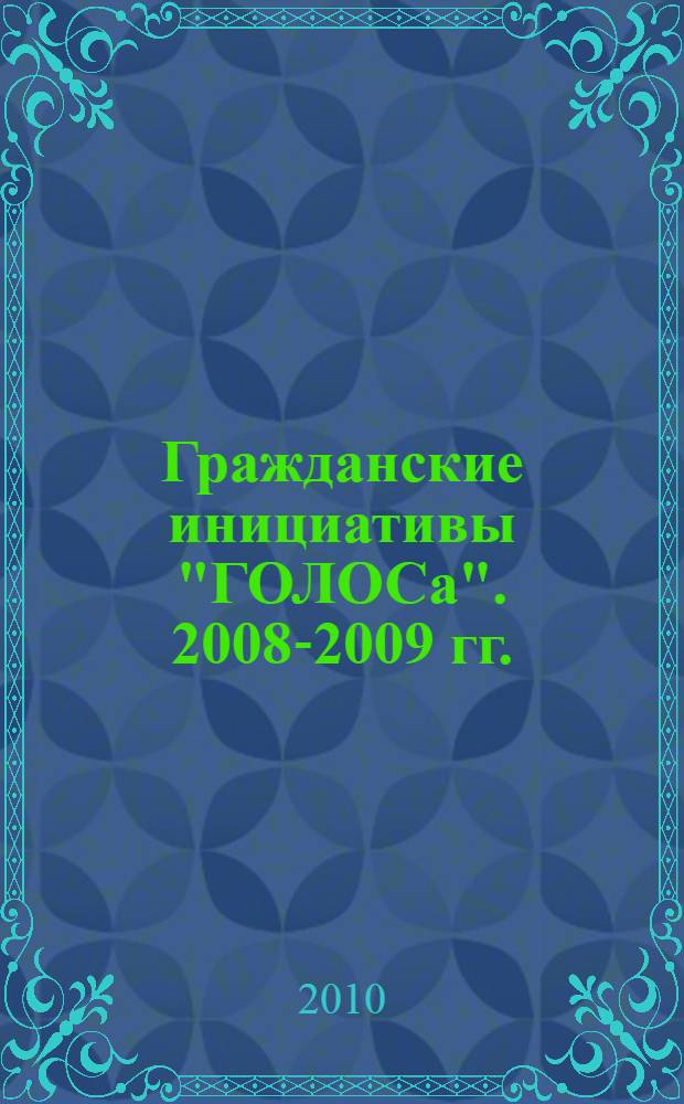 Гражданские инициативы "ГОЛОСа". 2008-2009 гг.