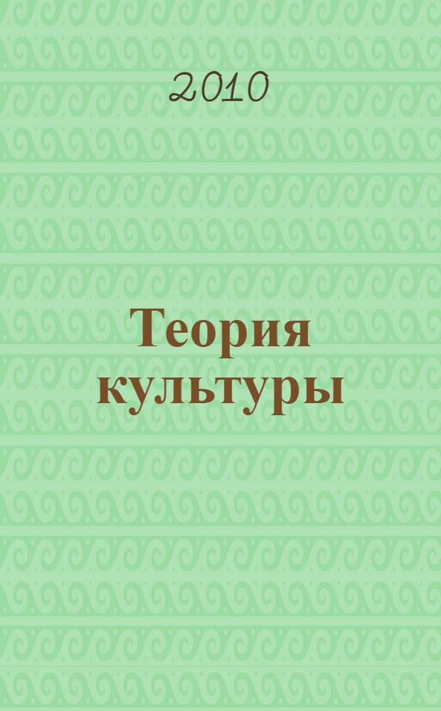 Теория культуры : учебное пособие