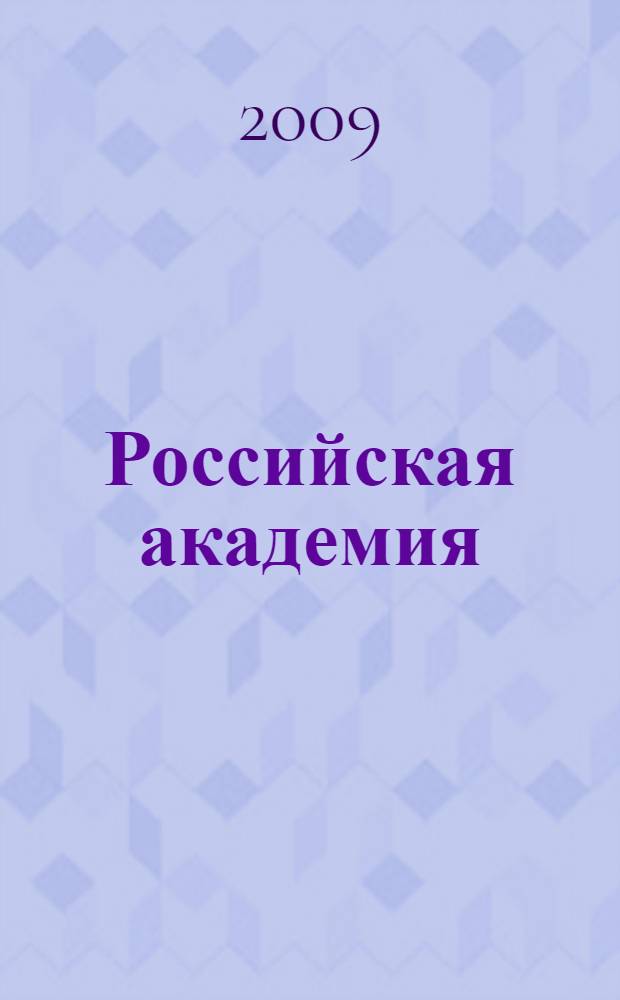 Российская академия (1783-1841): язык и литература в России на рубеже XVIII-XIX веков