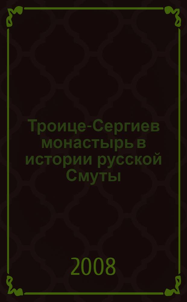 Троице-Сергиев монастырь в истории русской Смуты : рекомендательный аннотированный библиографический указатель