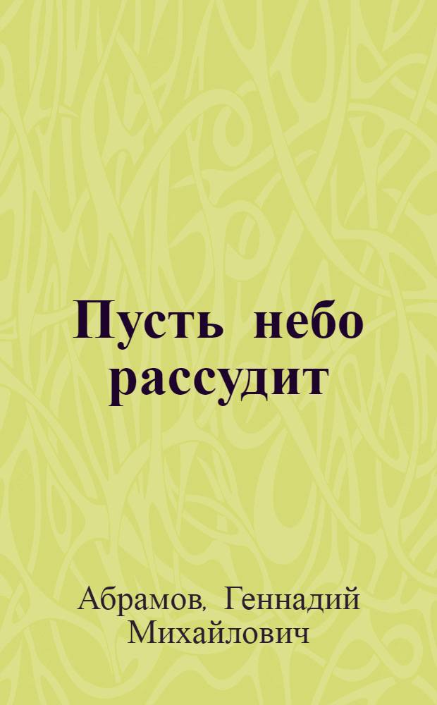 Пусть небо рассудит : повесть
