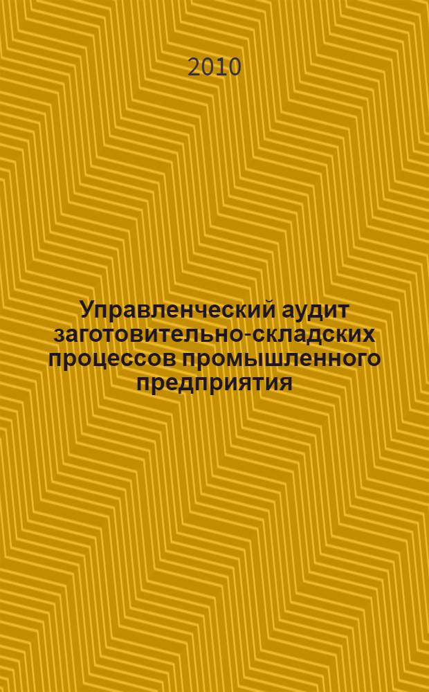 Управленческий аудит заготовительно-складских процессов промышленного предприятия