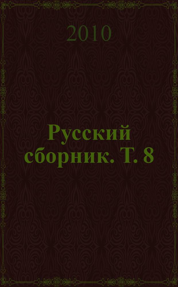 Русский сборник. Т. 8