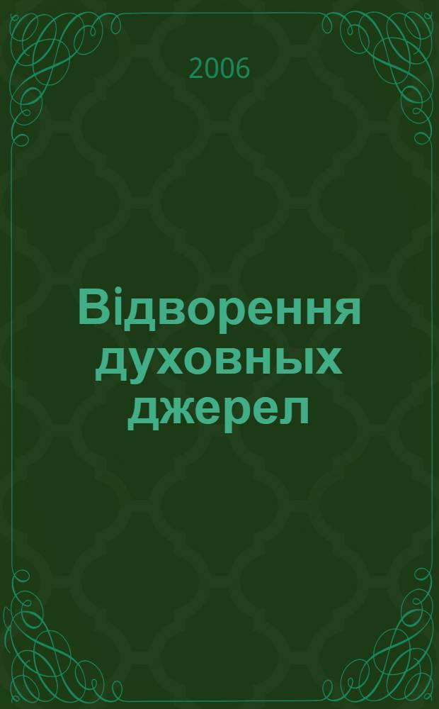 Вiдворення духовных джерел