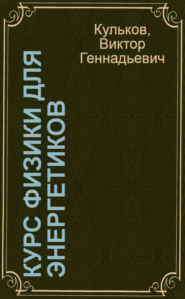 Курс физики для энергетиков : основы электродинамики : учебное пособие