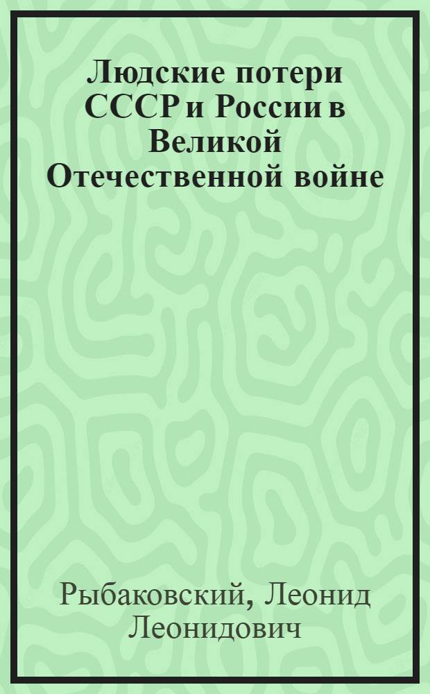 Людские потери СССР и России в Великой Отечественной войне