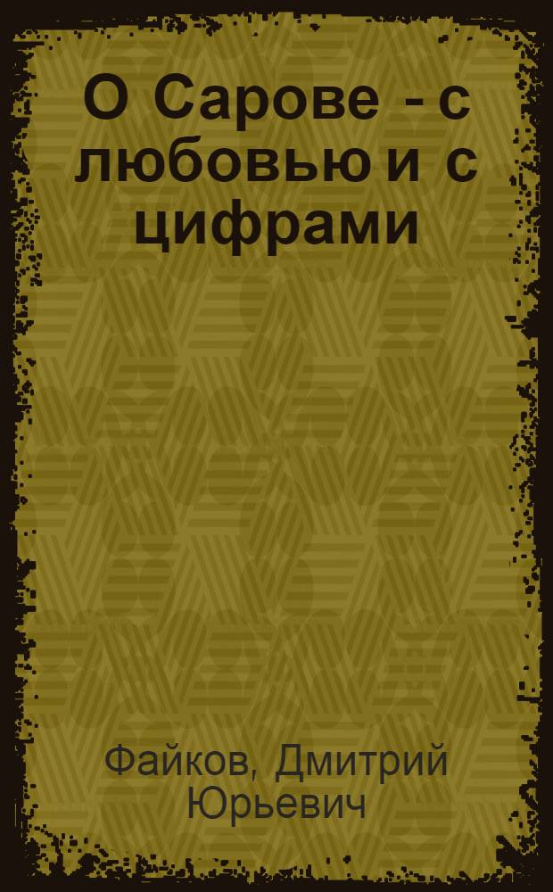 О Сарове - с любовью и с цифрами : социально-экономическое положение ЗАТО г. Саров в 2009-2010 гг. с профессиональными комментариями и долей юмора : сборник статей