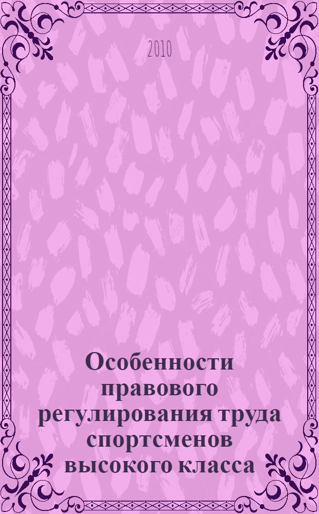 Особенности правового регулирования труда спортсменов высокого [класса] : учебно-методическое пособие