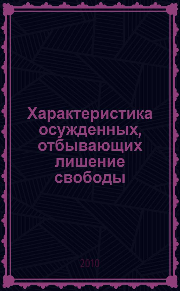 Характеристика осужденных, отбывающих лишение свободы = Characteristics of offenders confined in penitentiary facilities : по материалам специальной переписи осужденных 2009 г