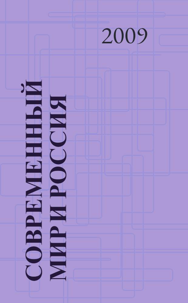Современный мир и Россия: экономические и социально-политические проблемы развития : материалы III-й Международной научной конференции, (г. Воронеж, 11-12 декабря 2009 г.) : в 2 ч.