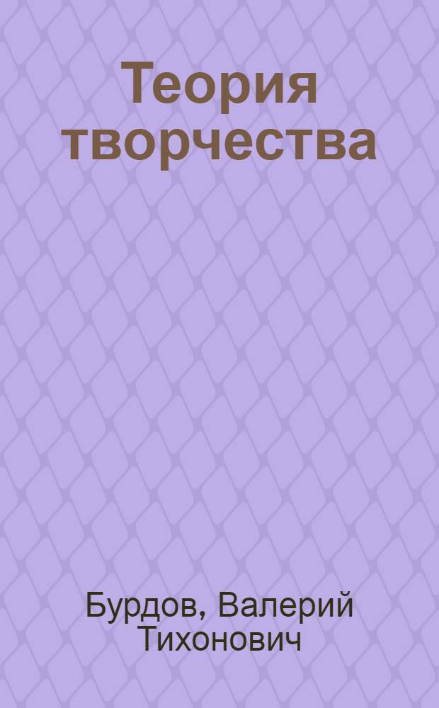 Теория творчества: интеграция, глобализация, диалектика : монография