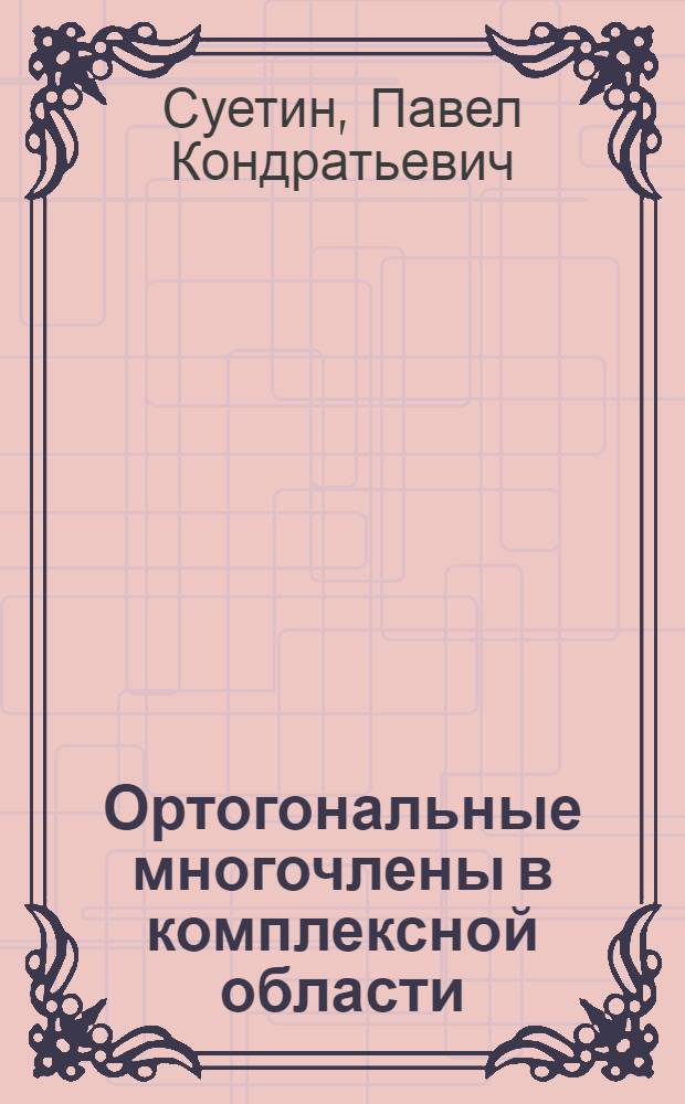 Ортогональные многочлены в комплексной области
