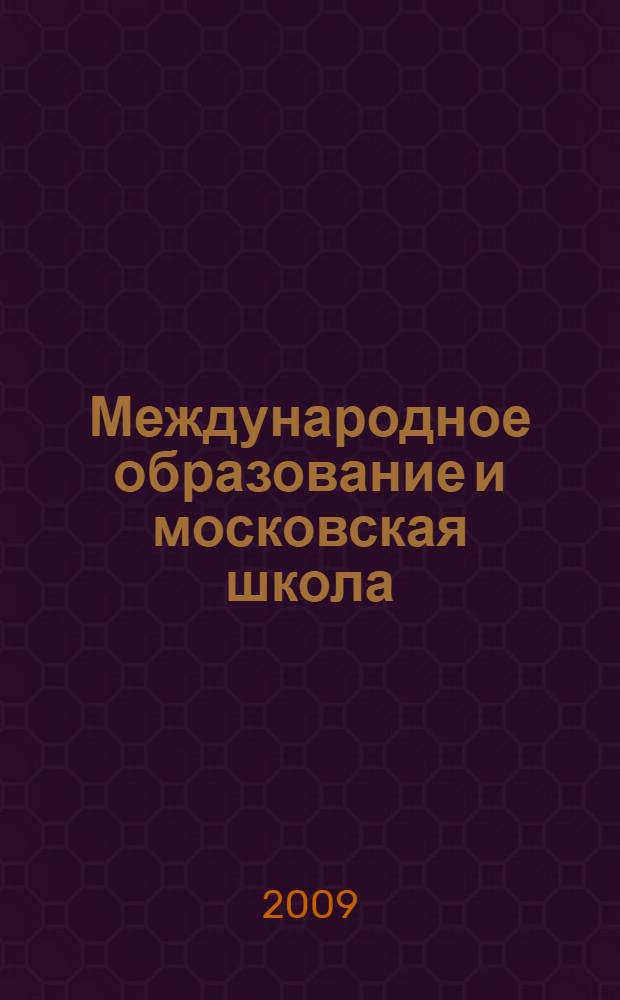 Международное образование и московская школа