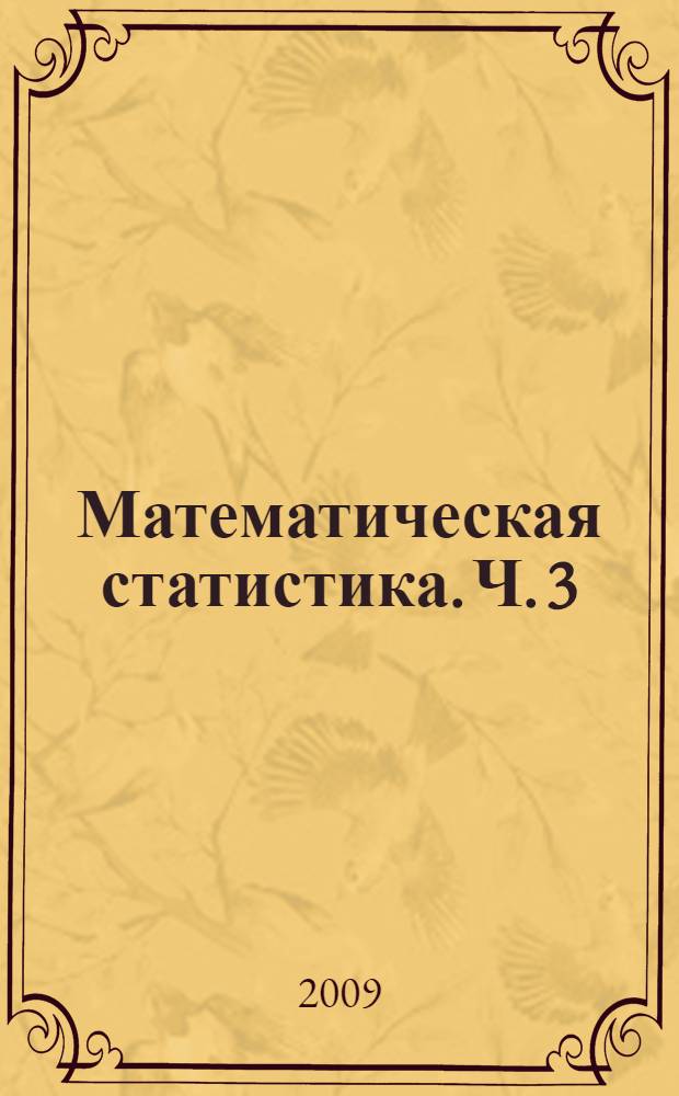 Математическая статистика. Ч. 3 : Статистическое оценивание с помощью доверительных интервалов