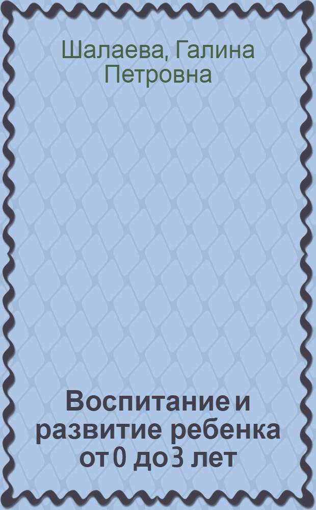 Воспитание и развитие ребенка от 0 до 3 лет