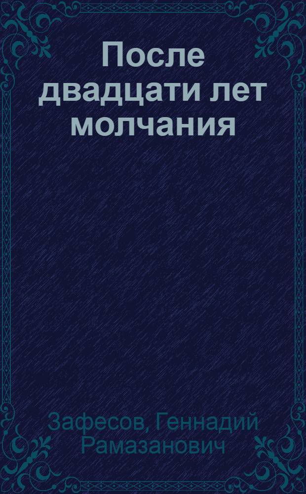 После двадцати лет молчания : от собственного корреспондента газеты ПРАВДА