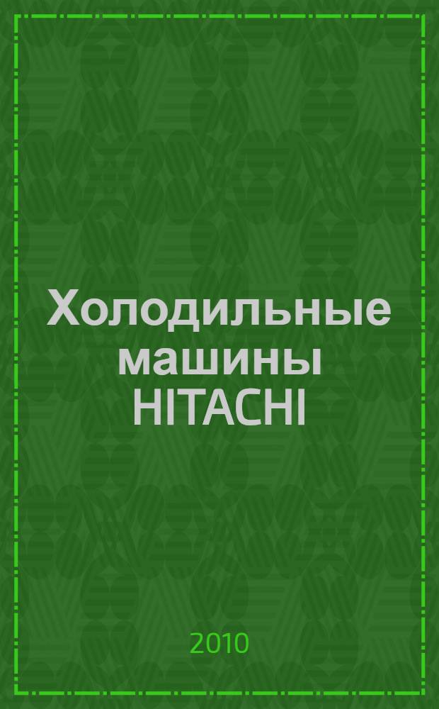 Холодильные машины HITACHI : винтовые компрессоры производства Японии : воздушное охлаждение R(C/H)UE-AG2(B) 106-1180 КВТ, водяное охлаждение RCUE-WG2 134-696 КВТ, бесконденсаторные RCUE-CLG 120-360 RDN : каталог продукции