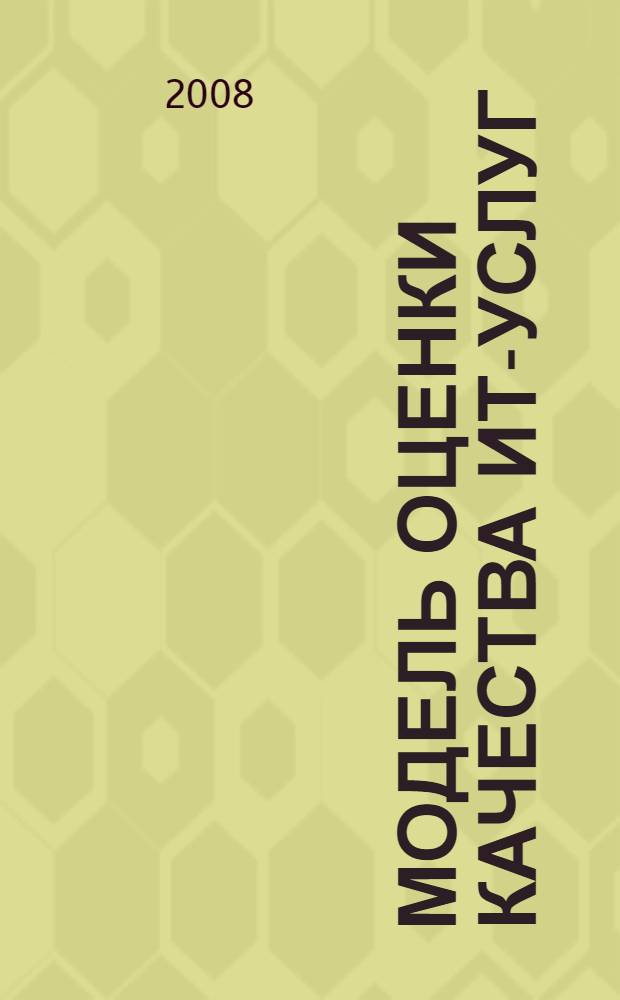 Модель оценки качества ИТ-услуг