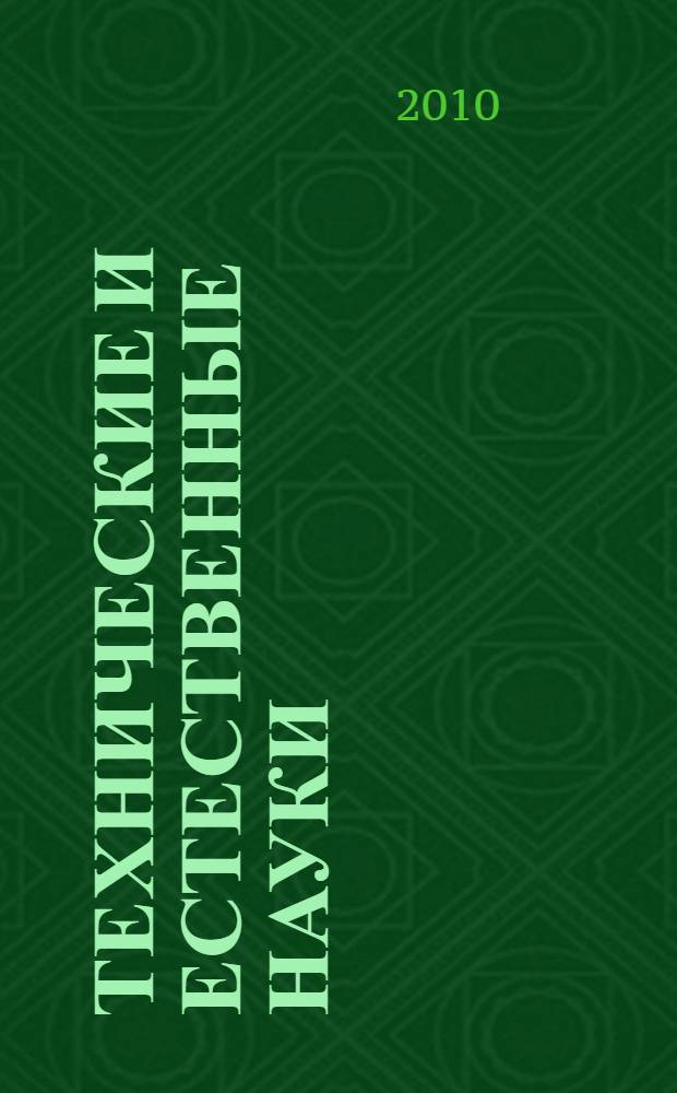 Технические и естественные науки: проблемы, теория, практика. Вып. 11